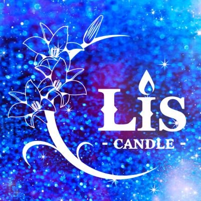 Lis(リス)＝Lily(百合) in埼玉🕯️Candle Artist&Instructor＊＊空間装飾・ノベルティ・オーダー(個人も可)などは📩を＊＊
装飾→CHAMPAN CALL/S!N/ピクバンド/MEET&greet/嘘吐Grimms。/日乃まそら/大宮Base/LOOPPOOL/Cold-Blood…