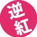 逆紅クイズメーカー(ウインドベル) (@gyakubeniquiz) Twitter profile photo 逆紅クイズメーカー(ウインドベル) (@gyakubeniquiz) Twitter profile photo