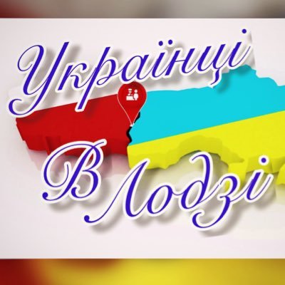 СПІЛЬНОТА УКРАЇНЦІ В ЛОДЗІ !!!! ЦЕ СПІЛЬНОТА ДЛЯ ПОМІЧІ ТА ІНФОРМАЦІЇ ДЛЯ УСІХ , КОМУ ПОТРІБНА ДОПОМОГА В ПОЛЬЩІ