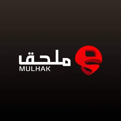 Mulhak - ملحق