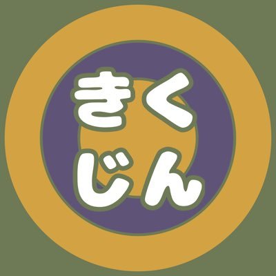 きくじんさんのプロフィール画像
