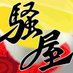 岐阜大学騒屋 (@s0yay0sak0i) Twitter profile photo 岐阜大学騒屋 (@s0yay0sak0i) Twitter profile photo