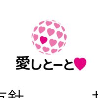 愛しとーと【公式】 (@aishito_to) 's Twitter Profile