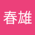金原春雄 (@biwwobx9bqpv5ax) Twitter profile photo 金原春雄 (@biwwobx9bqpv5ax) Twitter profile photo