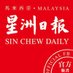 Sin Chew Daily 星洲日報 (@SinChewPress) Twitter profile photo