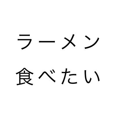 活動頻度：いつでも。 活動内容：ラーメン食べる。一緒に食べてくれる人全員ラー友です。 自由気ままにラーメン食べたい！ (基本的にDM対応やリプライでの返信は受け付けていません)