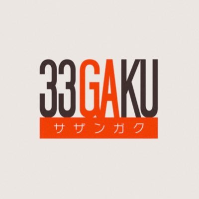 _33gaku's profile picture. 松本城のすぐ近く📍 「コワーキング」サテライト」「テレワーク」の３つの機能を持つ施設▼ワーキングスペース営業時間：平日 10:00-19:00 土日祝 休 ※臨時休業/営業時間短縮あり▼コミュマネ常駐日：月～金10:00~19:00※変更になる場合あり