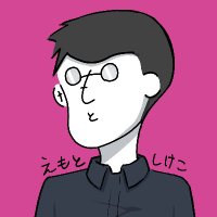 えもと しけこ (@emor18_shikeko) Twitter profile photo