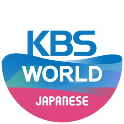 ソウルから日本向けに日本語で情報発信するKBS(韓国放送公社)のラジオ国際放送です。