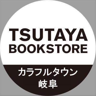 #岐阜県柳津町 の #カラフルタウン
1FにあるBOOK＆文具・雑貨のTSUTAYAです。
毎日がワクワクするような雑貨やコミック、
イベントなどの情報を発信できたらと思います。