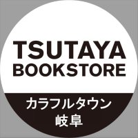 TSUTAYA BOOKSTORE カラフルタウン岐阜(@TSUTAYA_ctgifu) 's Twitter Profile Photo