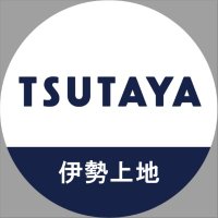 TSUTAYA伊勢上地店(@TSUTAYA_iseueji) 's Twitter Profile Photo