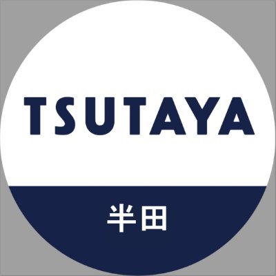 TSUTAYA_handa's profile picture. #愛知県半田市 にある #レンタル（CD/DVD/コミック）と販売（本/CD/DVD/GAME/文具）のお店。 お得な情報などをつぶやいていきます！ リプライやDMには返信しておりませんので、ご了承下さい。在庫確認などのお問い合わせはお電話でお願いします。 電話：0569-89-7770 営業時間：9時～23時