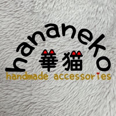 保護&純血種ぬこと同居🐾 色々な素材でハンドメイド👉マルシェ&minneで販売中👉屋号:華猫😸 バンドで相方🎸あたし🎹✨業務のご依頼&ご注文以外のDMはお返事しておりません🙇♀️