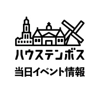 ハウステンボス当日イベント情報【公式】 (@htb_event_mg) 's Twitter Profile