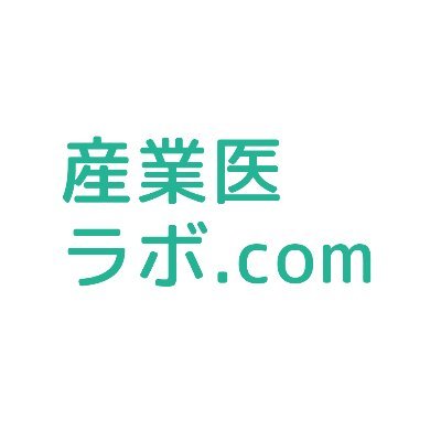 産業医ラボ.com