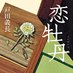 戸田義長@新作『吉原面番所手控』発売中 (@todayoshinaga) Twitter profile photo 戸田義長@新作『吉原面番所手控』発売中 (@todayoshinaga) Twitter profile photo