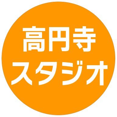 高円寺駅北口徒歩２分、高円寺純情商店街にある多目的レンタルスタジオです。
2022年3月にオープンしました！