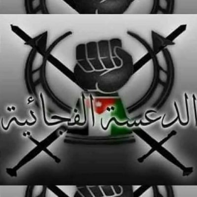 أخبارية أجتماعية وطنية🇯🇴