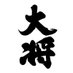 ビッグ・ザ・大将 (@mesitariuswoods) Twitter profile photo ビッグ・ザ・大将 (@mesitariuswoods) Twitter profile photo
