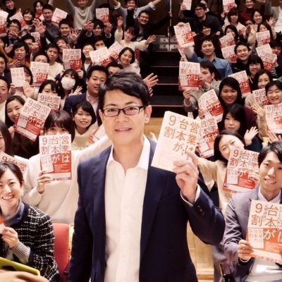 『営業は台本が9割』15刷重版『トップ営業が密かにやっている最強の会話術 SIX MENTAL READING』『成約率80%!トップセールスの「価値観営業」メソッド』共にきずな出版。最新の購買心理の「型」を活用し、お客さんの価値観を満たす営業台本で成約率80%!人生を変える!