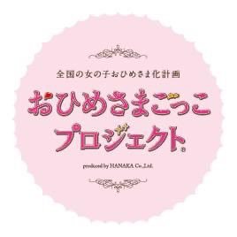 princess_jp_'s profile picture. 「日本全国の女の子をおひめさまに」👸“おひめさま“に変身して遊べるイベントを全国展開中❣️ . 👑約2000着のドレス👗をラインナップ 👑ドレス姿で２時間お散歩 👑↓ 開催情報はこちらから💁‍♀️静岡県浜松市