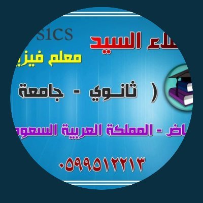 مدرب الرخصة المهنية تخصص الفيزياء
رابط التسجيل: https://t.co/0GathyzMff
التواصل والتسجيل: https://t.co/G1Uucwuxn9