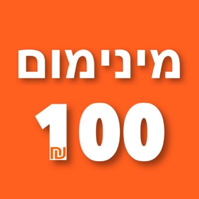 מינימום 100