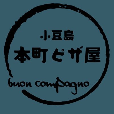 compagno5635's profile picture. 小豆島でナポリの窯で焼くpizza屋さん ブォンコンパーニョ‼️ イタリアピッツァ選手権出場経験あり。営業時間 ○ ランチ 11:00～14:00(ラストオーダー13時30分) ● ディナー 18:00～21:00(ラストオーダー 20時30分) ご予約も承っております 電話番号 0879-61-9600