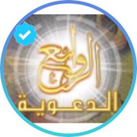الروائع الدعوية (@alroaie) 's Twitter Profile Photo الروائع الدعوية (@alroaie) 's Twitter Profile Photo