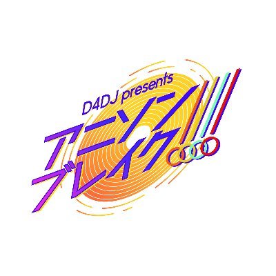 2年８か月ありがとうございました❗️引き続きD4DJを応援よろしくお願いします❗️ #TOKYOFM #D4DJ の公式ラジオ番組❗️アニソンをキーワードに繋ぐ『#D4アニブレ』をお届けしました❗️パーソナリティは声優 #各務華梨 放送後のアフタートークは #AuDee にて。響ラジオステーションとも連動しました。