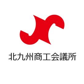 北九州商工会議所はがんばる企業を応援します。
本アカウントでは、経営に役立つセミナーや施策などの情報を発信します。
お問い合わせやご意見、ご要望などは電話やメールにてご連絡ください。