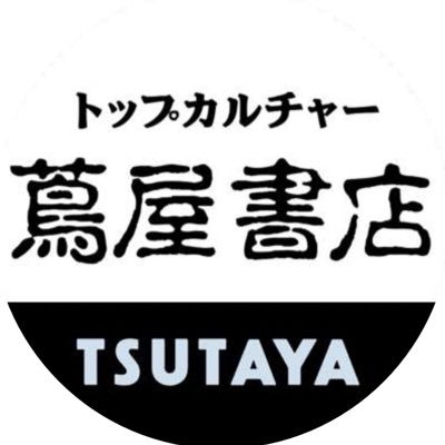 トップカルチャー蔦屋書店 Twitter公式アカウント 新潟・長野・関東を中心に蔦屋書店68店舗を展開しております！