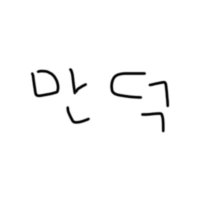 만덕 (@mandeog3) 's Twitter Profile