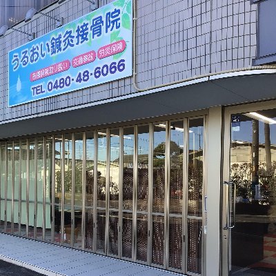 背骨・筋膜・自律神経のトリプルアプローチで身体の不調を根元から引っこ抜きます。
ご予約はLINE、お電話で承ります！
LINE ID⇩LINEのトークでもご相談承ります！
https://t.co/vwTNdQTd8f
☎　0480-48-6066