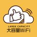 大容量WiFi【公式】 (@Large__Capacity) Twitter profile photo