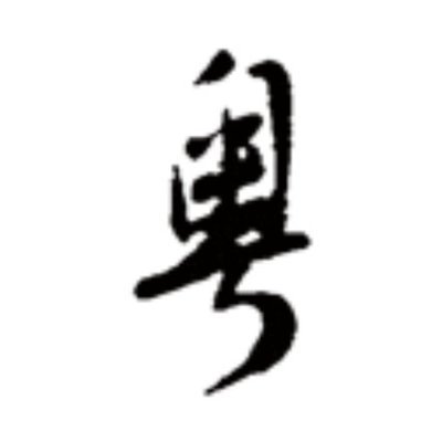 Can_CLID's profile picture. 致力於書面粵語推廣、粵拼推廣、粵語 NLP 技術開發、粵語語料庫建設、粵語教學資源建設。 聯繫郵箱：support@jyutping.org 
Cantonese Computational Linguistics Infrastructure Development Workgroup