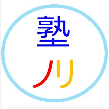 ◆主に子供たちが将来生きていく上で必要な情報をツイート
◆塾のノリで我が子に勉強を教えるコンセプトで『ブログ』も書いています
　・勉強が苦手な子の対策を中心とした内容
　・我が家の子供たちが結果を出した学習ノウハウ
　・奨学金などの学費工面の情報
　・子どもの将来に備える蓄財方法
◆金融強化＆効率的子育てしたい人に有益