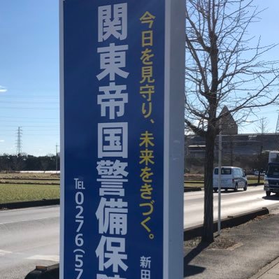 群馬県太田市の警備会社です。交通誘導、雑踏警備のご依頼お待ちしております！！群馬県で警備員を募集！！70以上の方も現役で働いていますので歓迎。細かい条件などはDMにてお話ししようと思いますので気になった方はメッセージください。