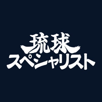 沖縄で活躍する様々な分野のスペシャリストにお話を伺い、そのキャリアに迫る動画コンテンツ🎦貴重な体験・思いもよらぬ発見・仕事に対する思い・失敗談など色々な話が盛り沢山です📺🌺#琉スペ