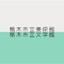栃木市立美術館・栃木市立文学館 (@tcam_tclm) Twitter profile photo 栃木市立美術館・栃木市立文学館 (@tcam_tclm) Twitter profile photo