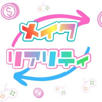 game_make_real's profile picture. 【RPG × ビジネス】 世界初！？ ビジネス系Vtuber「リアティ&メイク」がお送りする、 人生が効率的になるRPG「メイクリアリティ」。 効率的に 稼ぐ💰節約する👛成功する🌍 等の情報をyoutubeで発信中。 動画を見ると、MRメダルや経験値をGET！ ステータスを成長させて、目指せランキング1位！