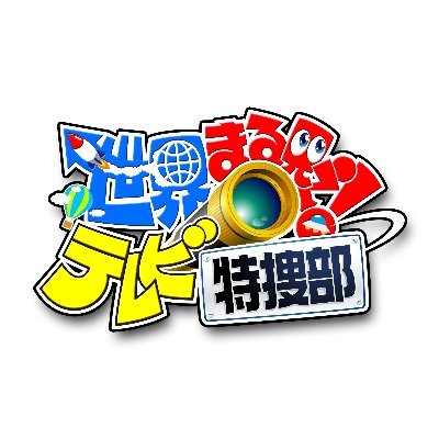 日テレ系 毎週月曜よる8時🕗 放送中！「世界まる見え！テレビ特捜部」公式Twitterです！！✨ 所ジョージ・岩田絵里奈(日テレアナウンサー)／ビートたけし ハッシュタグは #世界まる見え です🌏🌎🌍👀