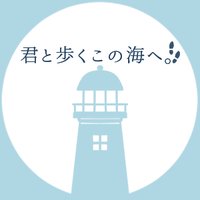 君と歩くこの海へ。 (@toko_s_tl) 's Twitter Profile Photo 君と歩くこの海へ。 (@toko_s_tl) 's Twitter Profile Photo