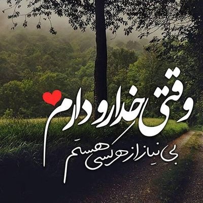 پیش ما مذهب هر کس به خودش مربوط است ما که هستیم، مسلمان ابا عبدالله 🏴