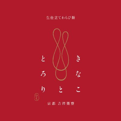 生仕立てわらび餅”きなこととろり”の公式アカウントです。中の人が担当しています。状況や内容により返信が出来ない場合がございますのでご理解くださいませ。※お問い合わせは下記お問い合わせフォームよりお願いいたします。https://t.co/jWWmilAhc5