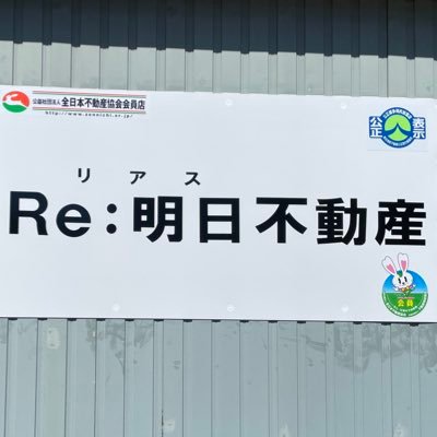 岩手県宮古市の不動産事務所です。読み方は『Re:明日(リアス)』です。2021年8月開業。定休日は水・日曜日ですが事前にご連絡を頂ければ随時対応致します。日々研鑽に励み地域と共に成長して参ります。物件についてはwebをご覧下さい。お問い合わせはmiyako@riasu-estate.jpまで。看板犬λ(ラムダ)🐶