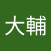 杉本大輔 (@z0wixdliz7shinc) Twitter profile photo 杉本大輔 (@z0wixdliz7shinc) Twitter profile photo