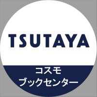コスモブックセンター(恵那市) (@cosmo_ena) 's Twitter Profile