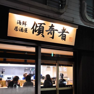 豊田市桜町の海鮮居酒屋傾奇者です。 美味いバッテラあります。 バッテラといえば傾奇者！！